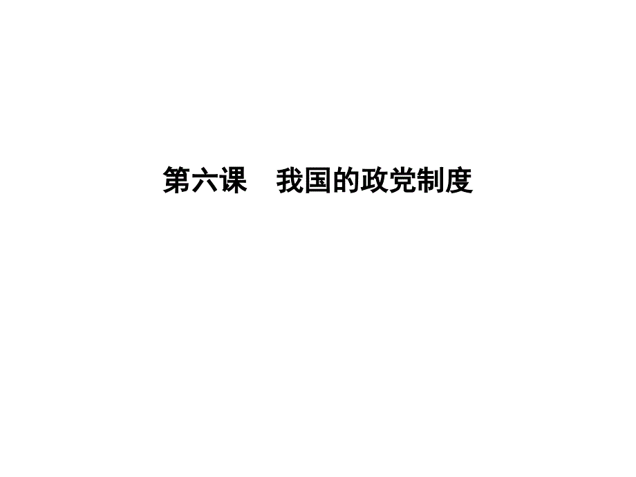 我国的政党制度_第1页