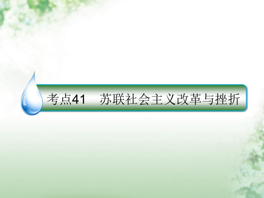 2018届高考历史一轮复习 第十单元 世界资本主义经济政策的调整和苏联的社会主义建设 41 苏联社会主义改革与挫折课件 人民版_第1页