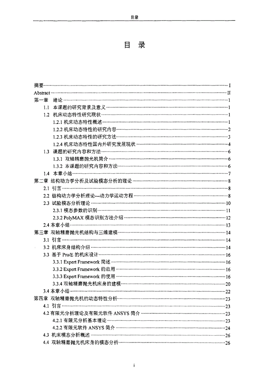 双轴精磨抛光机动态特性分析及优化设计_第3页