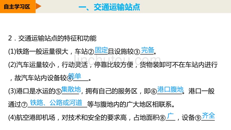 鲁教版高中地理必修二4.2.2交通运输站点和城市交通网_第5页