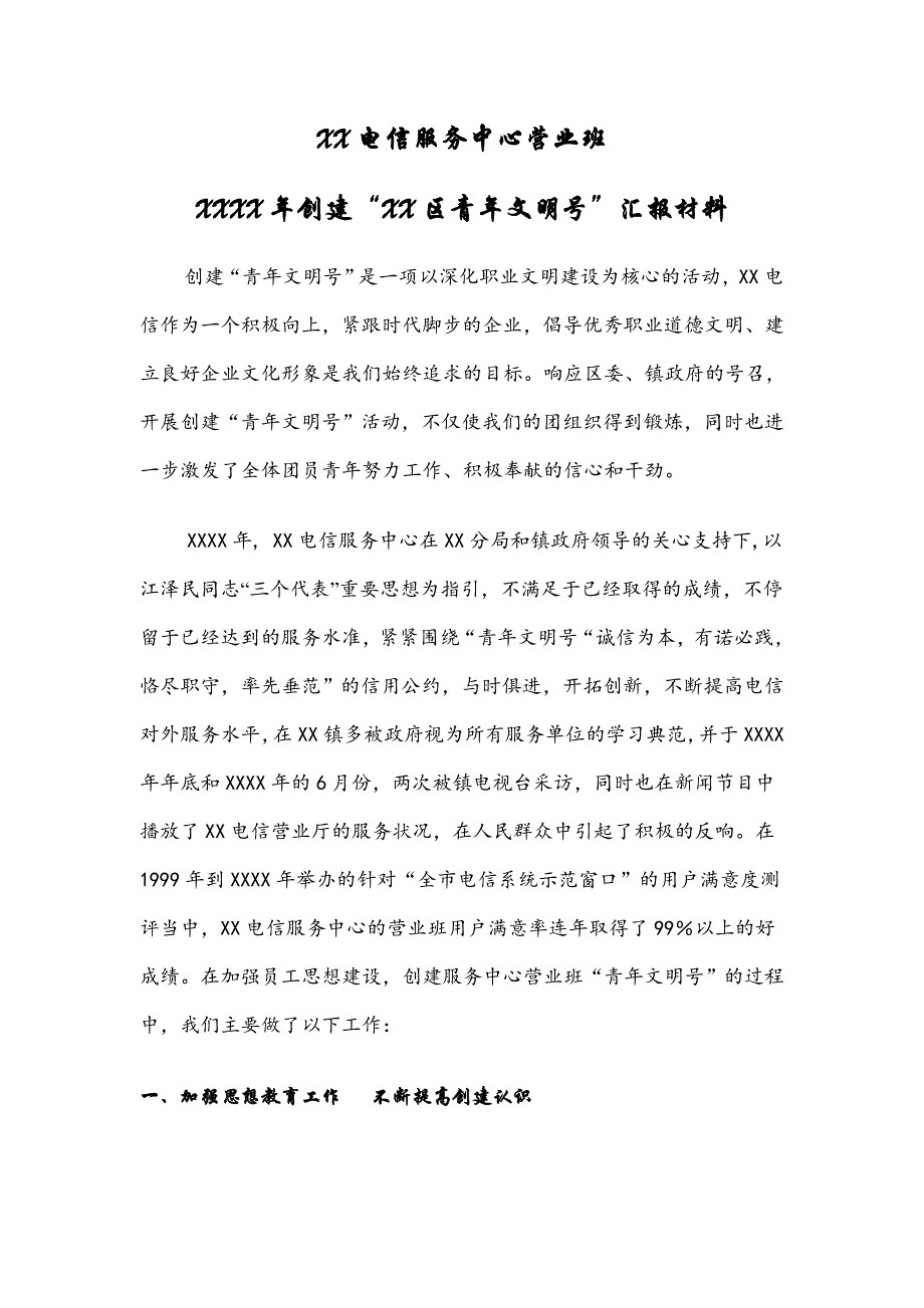 青年文明号电信服务中心营业班先进事迹_第1页