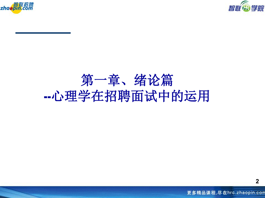 战略性招聘与面试技巧_第2页