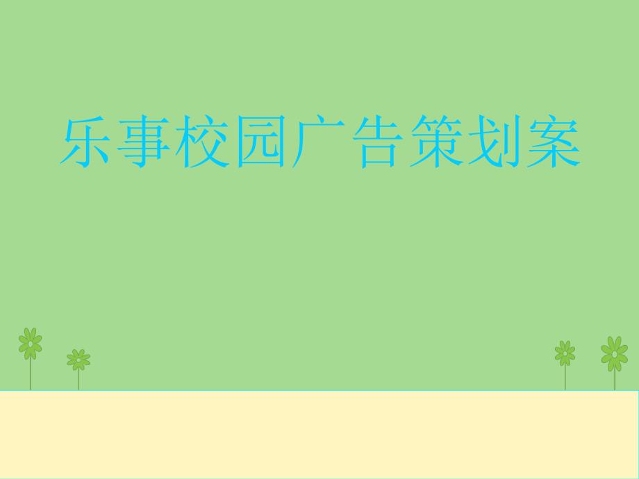 乐事校园广告策划案_第1页