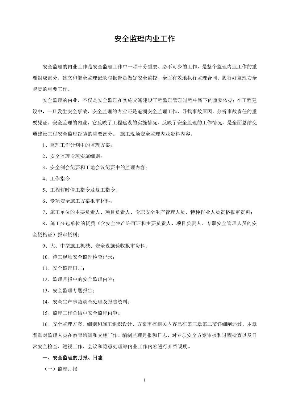 安全监理内业资料规定_第2页