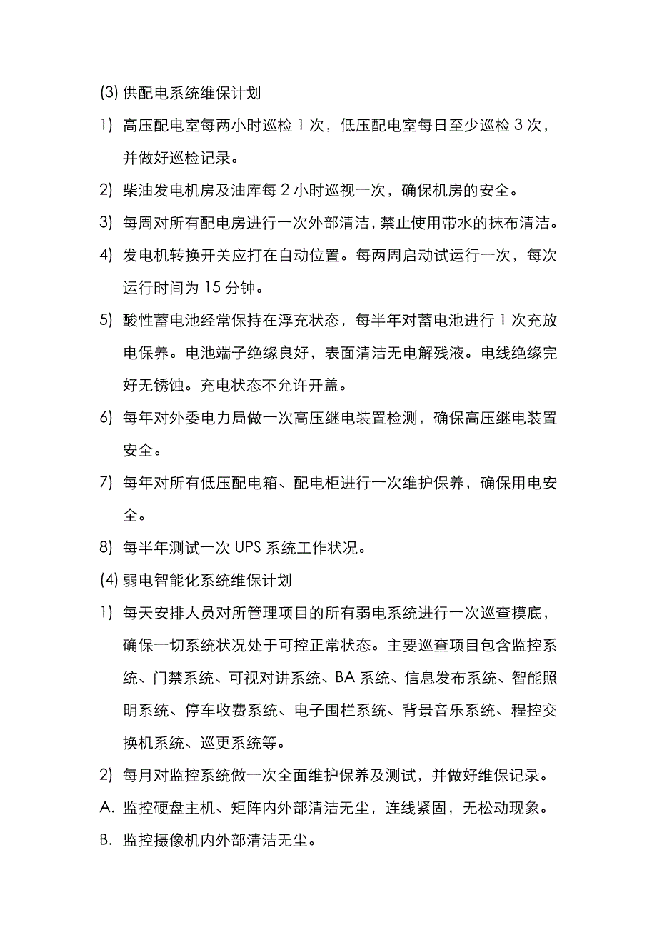 商场设施设备年度维保规程指导书_第4页