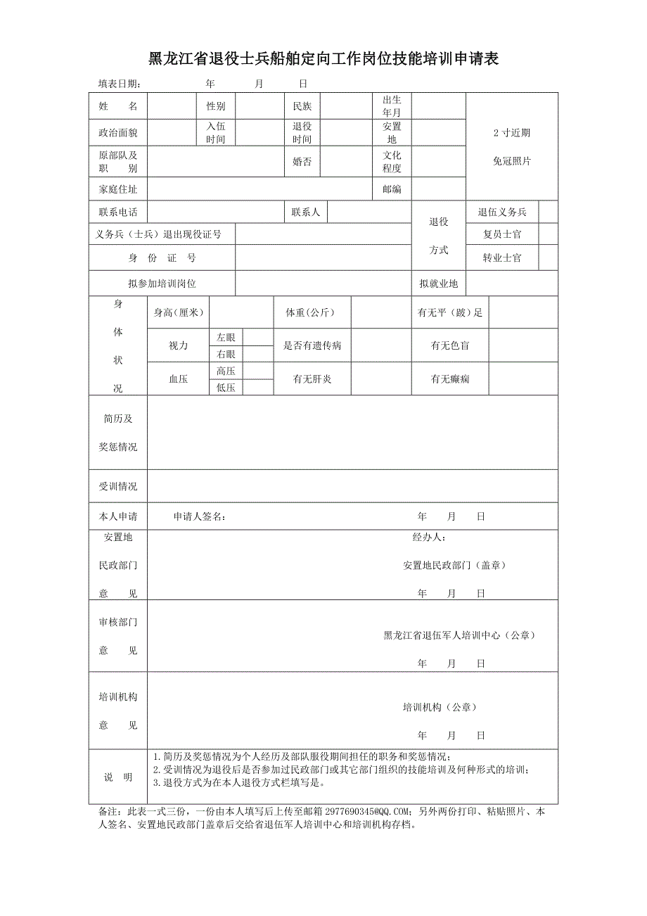 黑龙江省退役士兵船舶定向工作岗位技能培训申请表_第1页