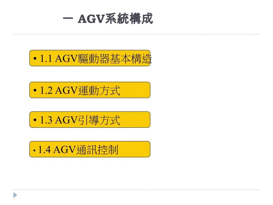 富士康内部agv培训资料_第5页