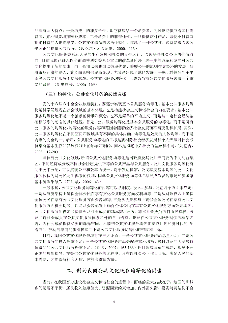 社会公正与我国公共文化服务的均等化_第4页