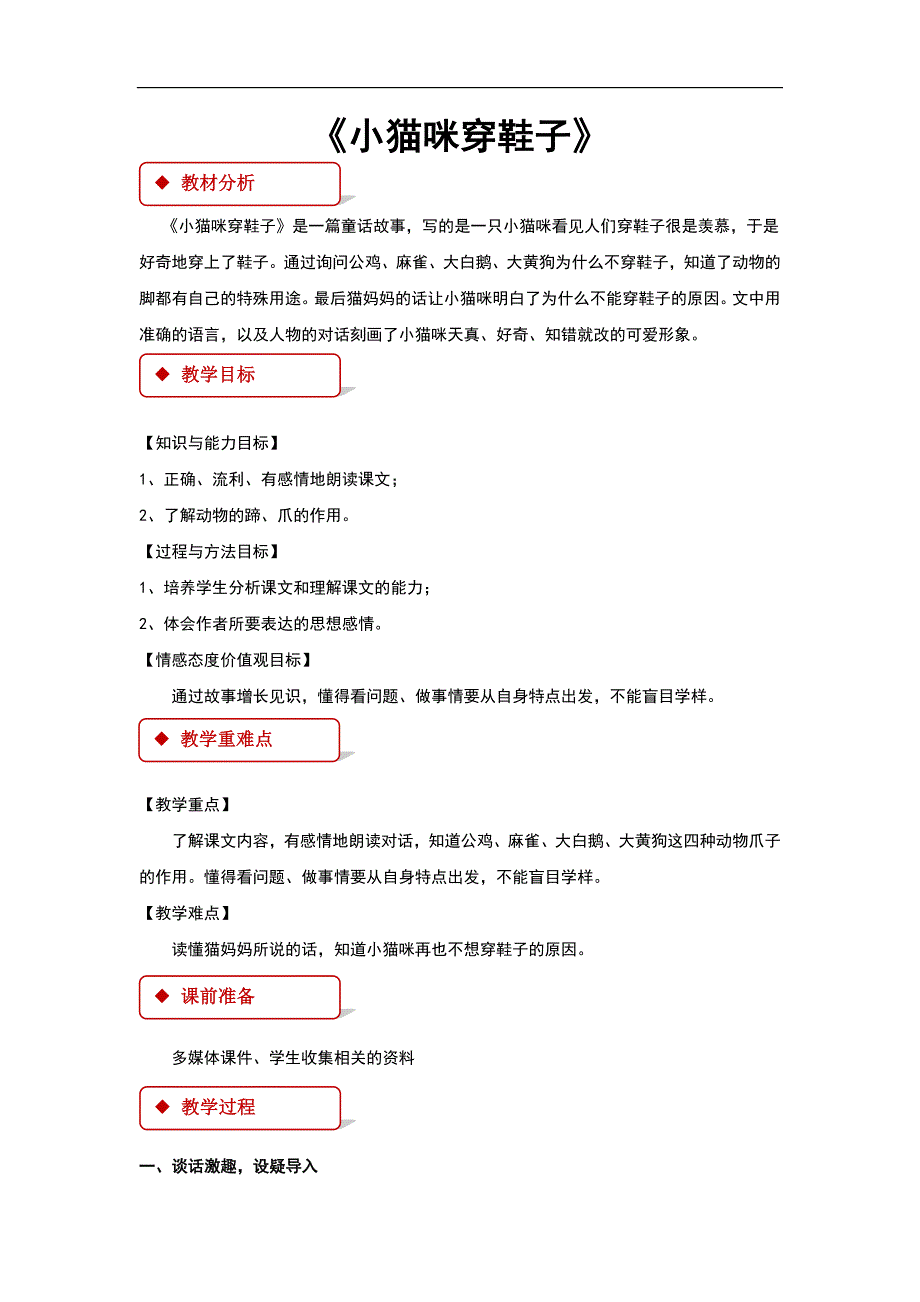 北师大版二年级语文上册5.1《小猫咪穿鞋子》教学设计_第1页