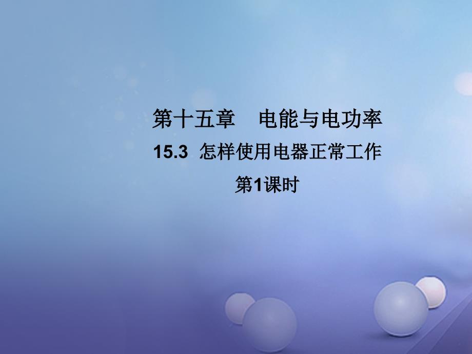 2017年秋九年级物理上册 15.3 怎样使用电器正常工作（第1课时）教学课件 （新版）粤教沪版_第1页