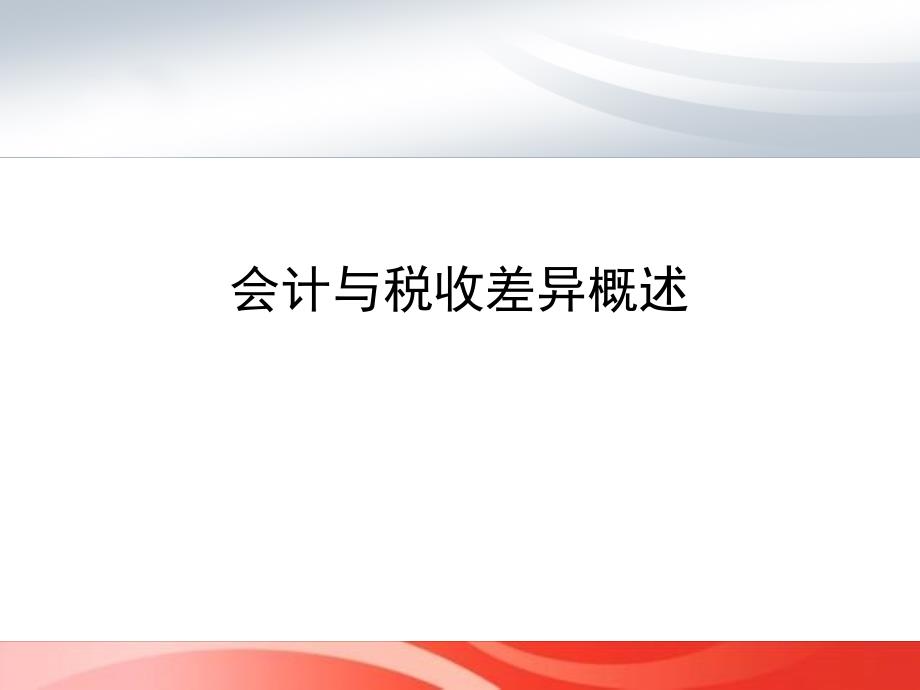 税法与会计的差异与协调_第3页