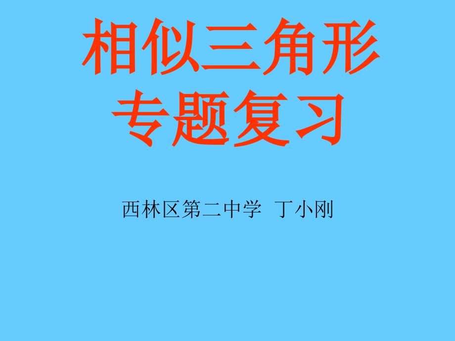 三角形相似的复习课件九年级下_第1页