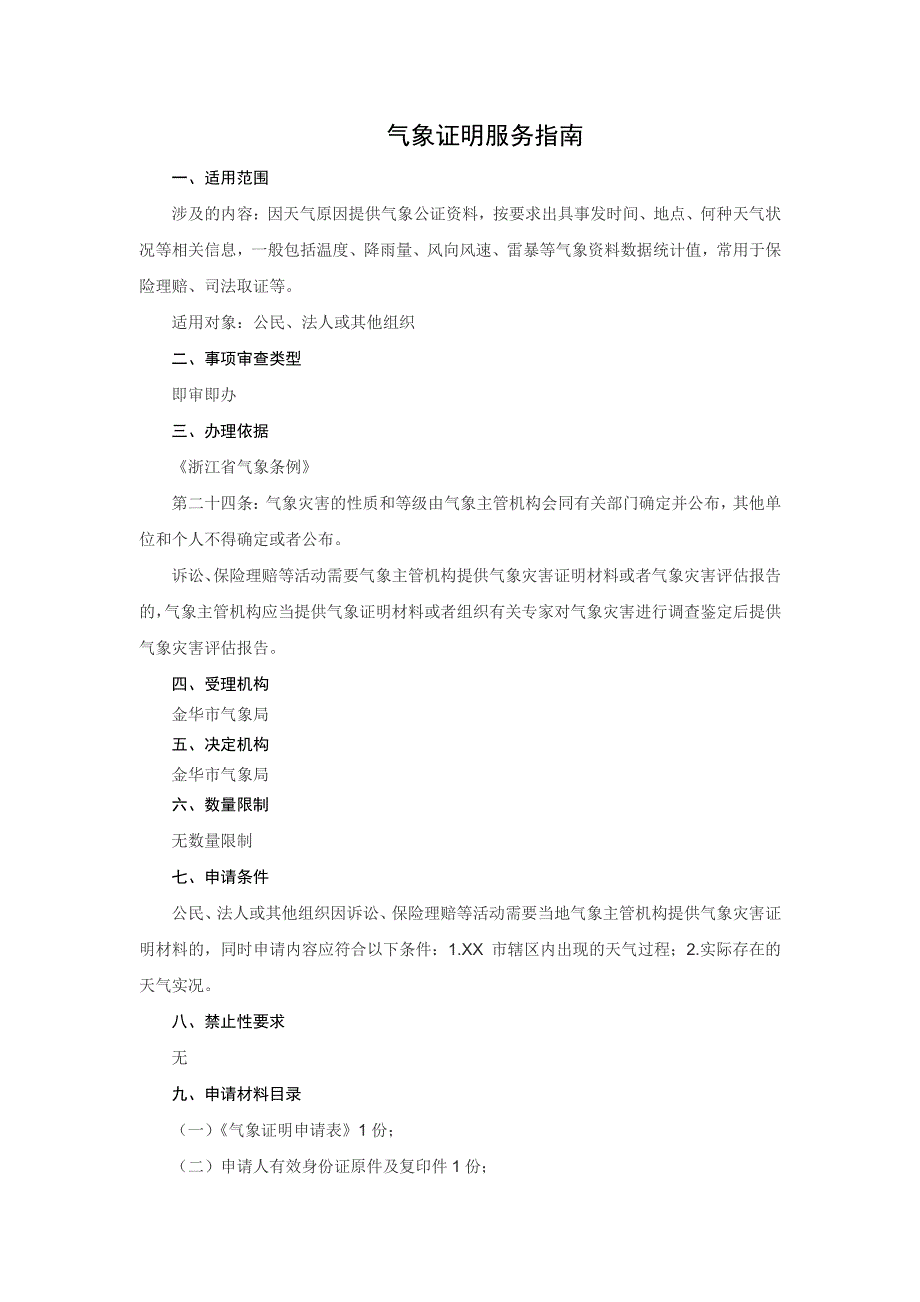 气象证明服务指南_第1页