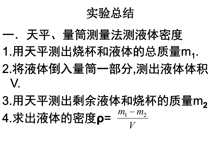 测量物质的密度方法_第1页