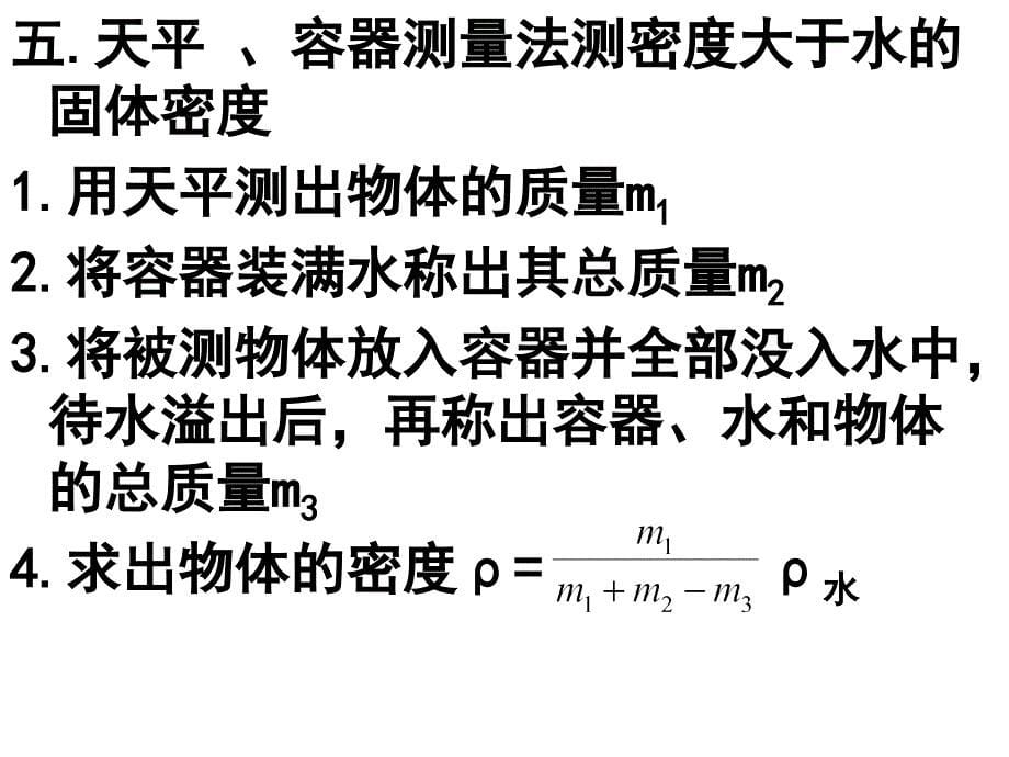 测量物质的密度方法_第5页