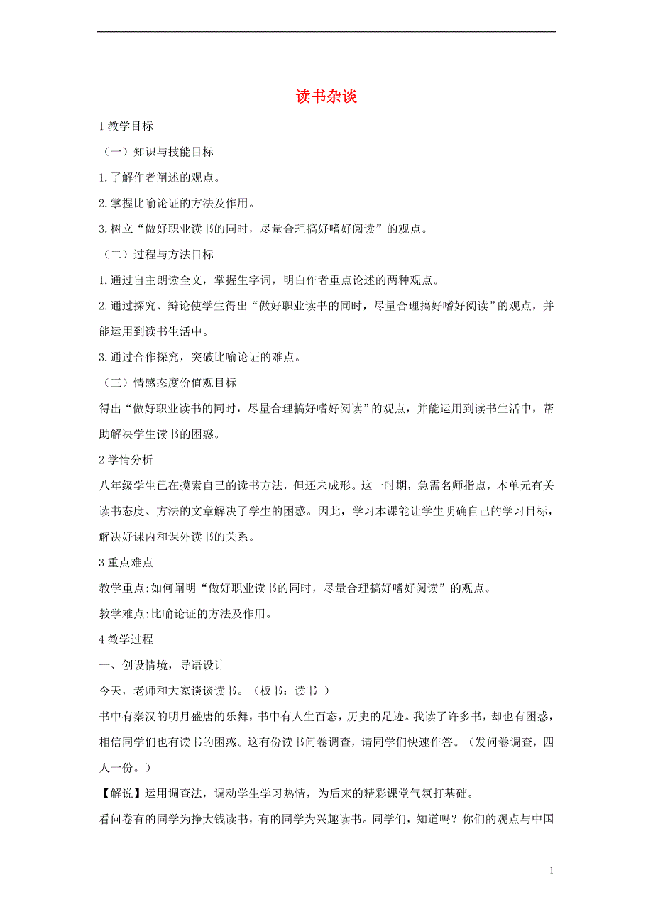 2017秋八年级语文上册 第四单元 8 读书杂谈 七月十六日在广州知用中学讲教学设计1 北师大版_第1页