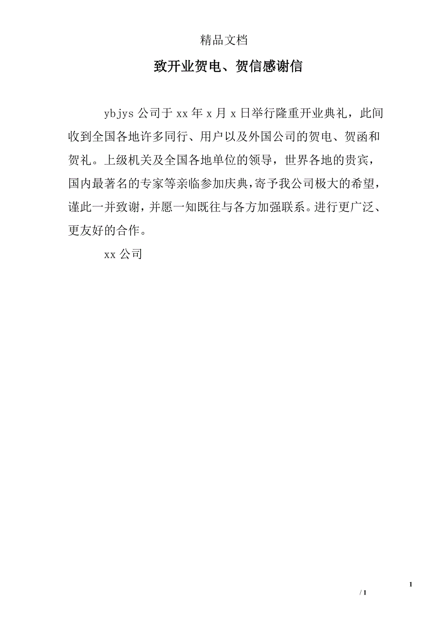 致开业贺电、贺信感谢信_0_第1页