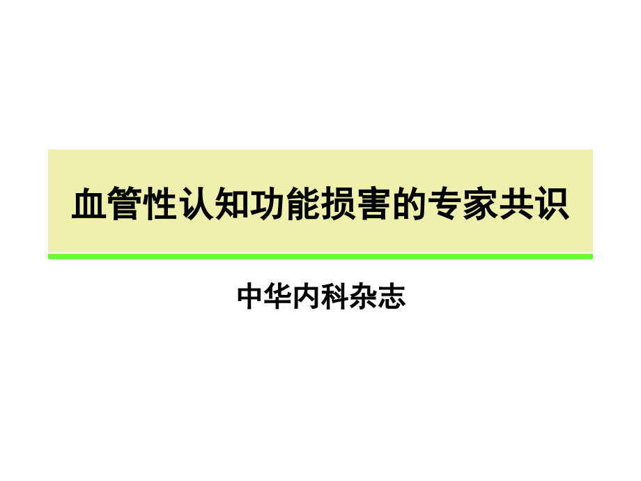 血管性认知功能损害的专家共识_第1页