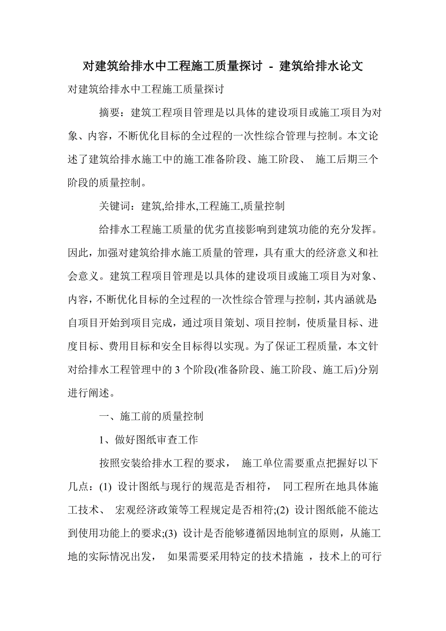 对建筑给排水中工程施工质量探讨_第1页