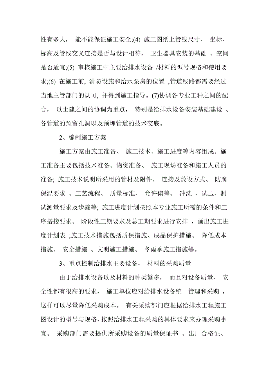 对建筑给排水中工程施工质量探讨_第2页