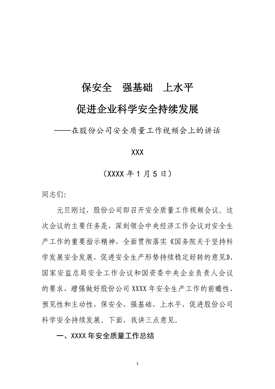 建筑集团安全质量工作视频会议总经理讲话_第1页