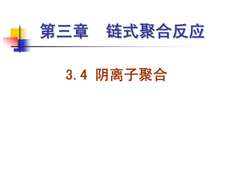 阴离子聚合反应_第1页