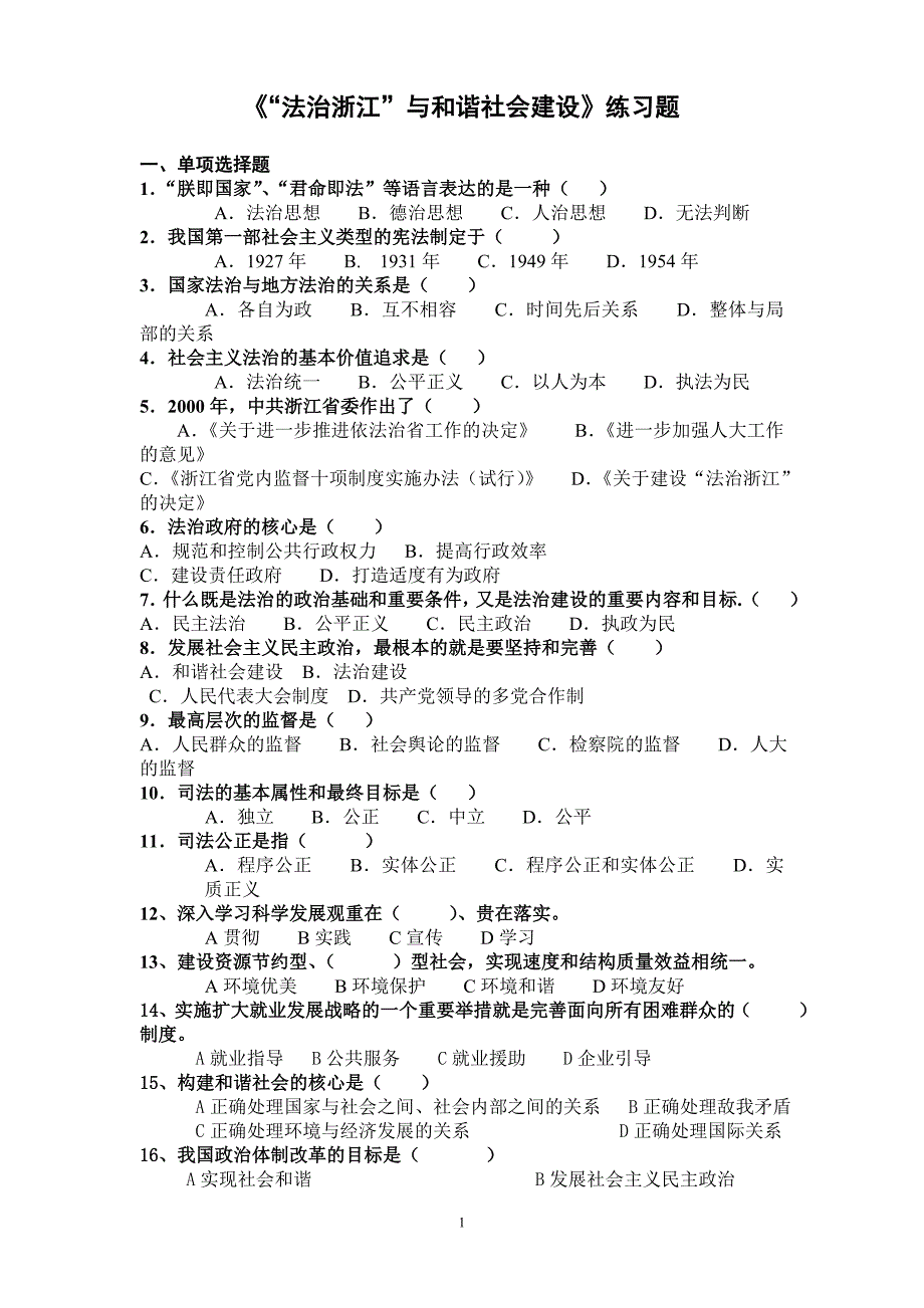 法治浙江与和谐社会建设练习题(学员版)_第1页