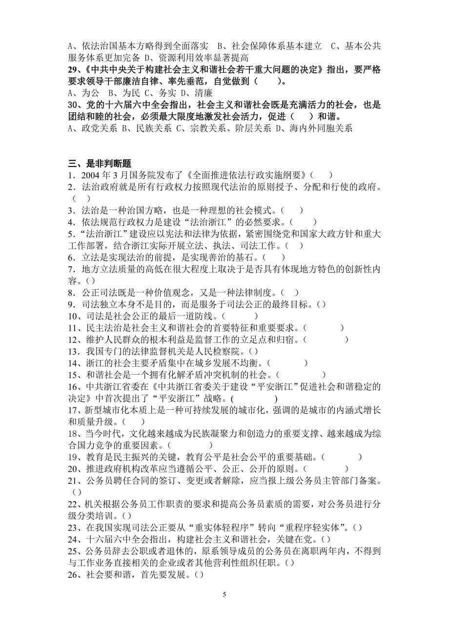 法治浙江与和谐社会建设练习题(学员版)_第5页