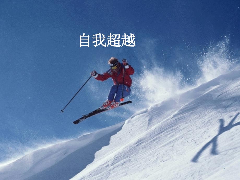 自我超越、自我激励_第1页