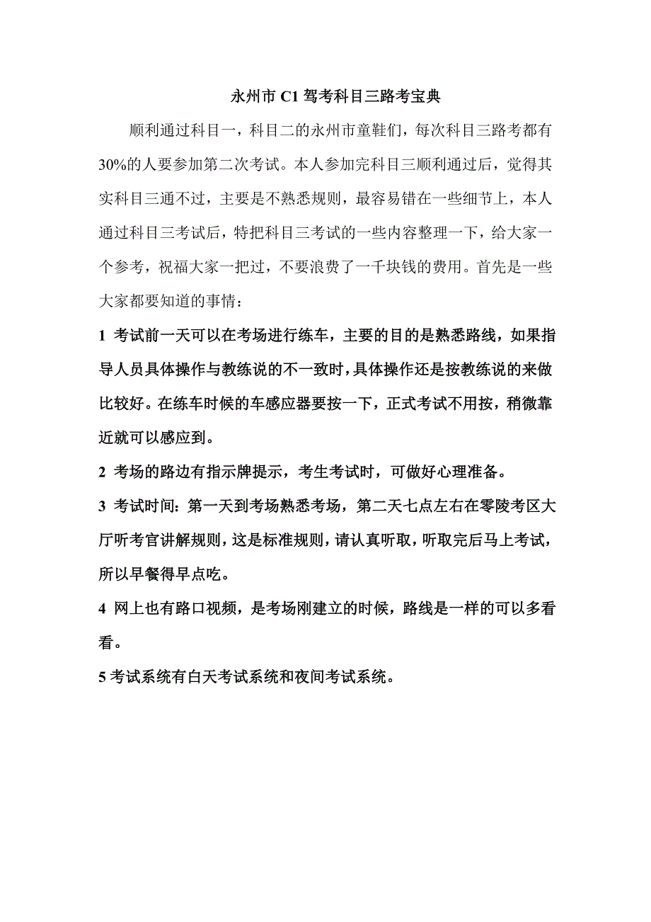 永州市c1驾考科目三路考规则_第1页