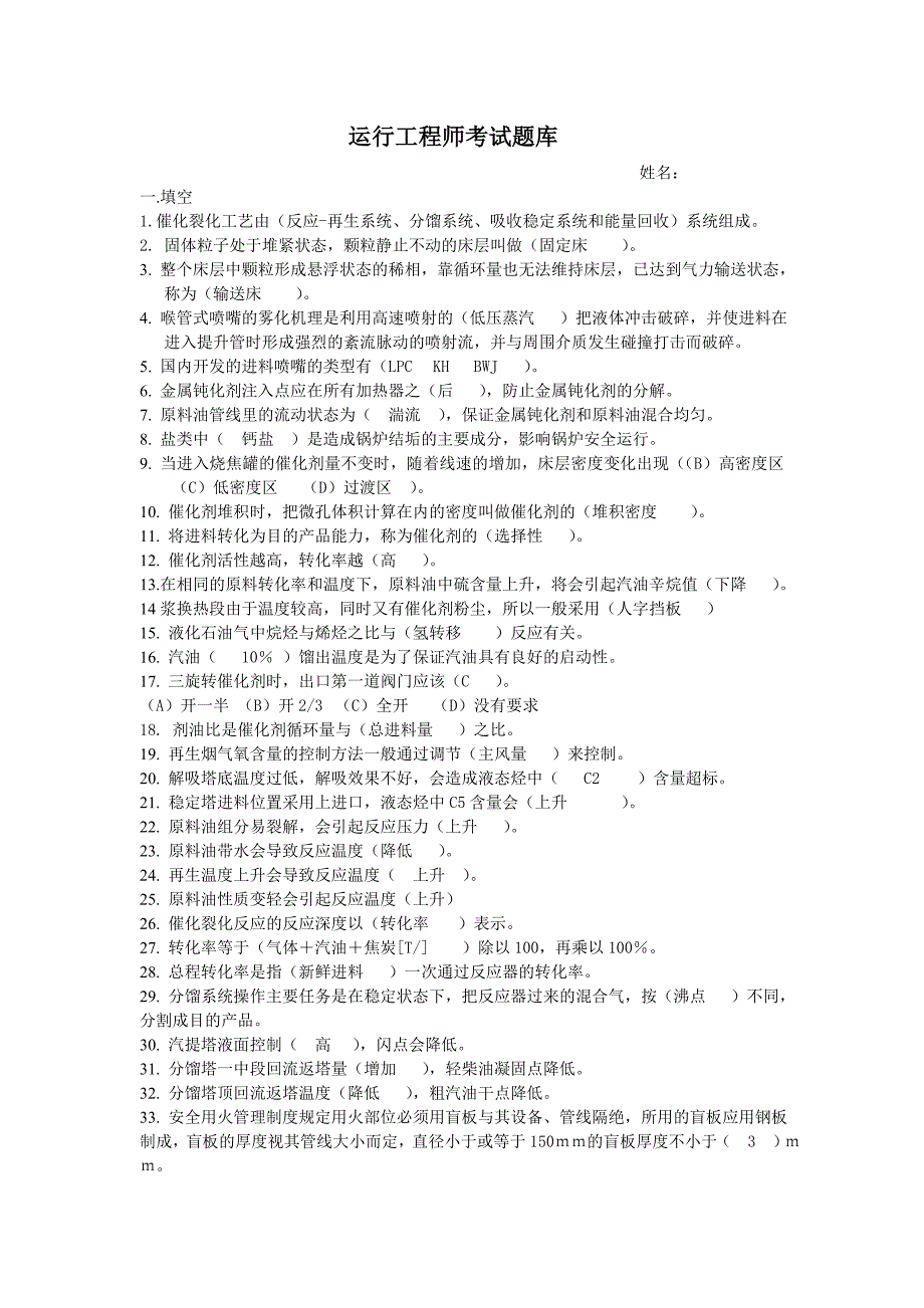 重油催化裂化装置运行工程师考试题库_第1页