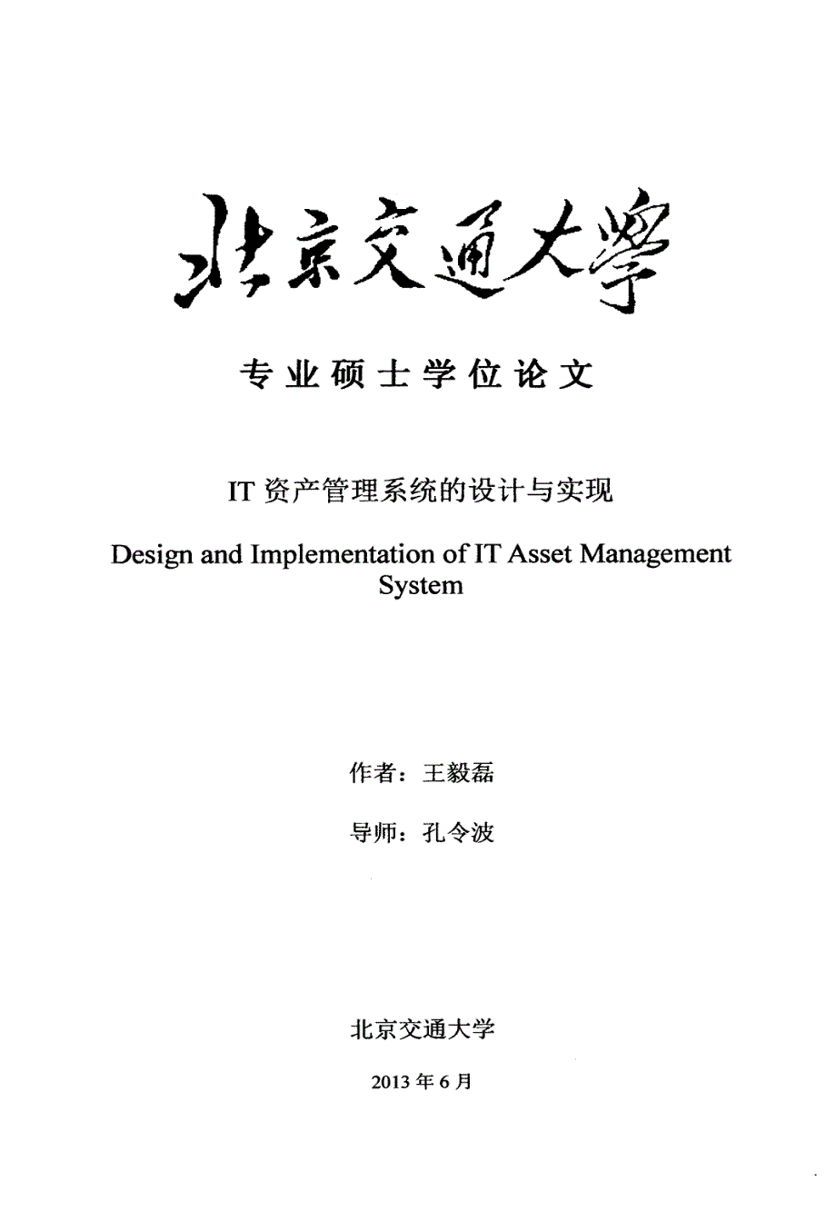 IT资产管理系统的设计与实现_第1页