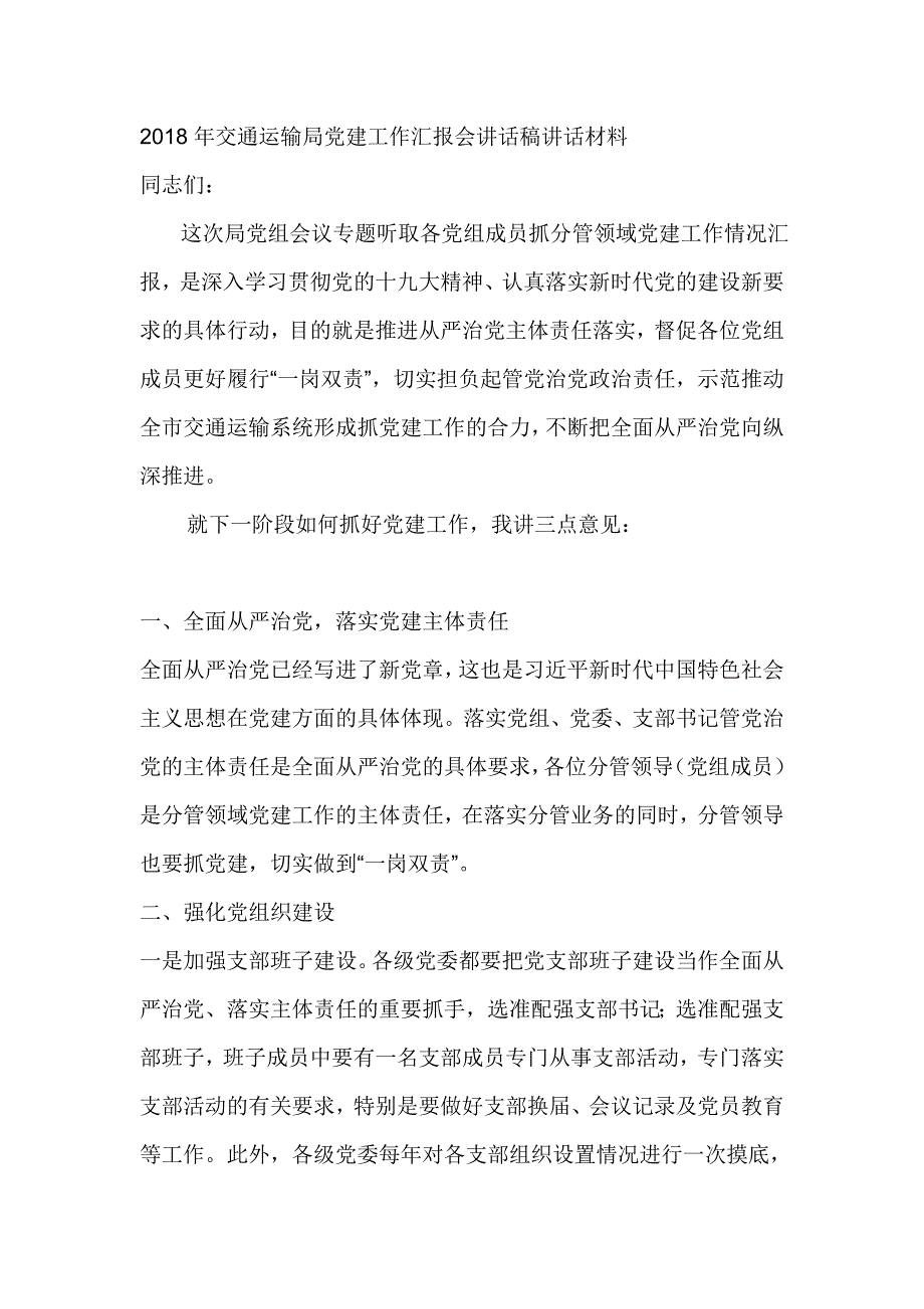 2018年交通运输局党建工作汇报会讲话稿讲话材料_第1页