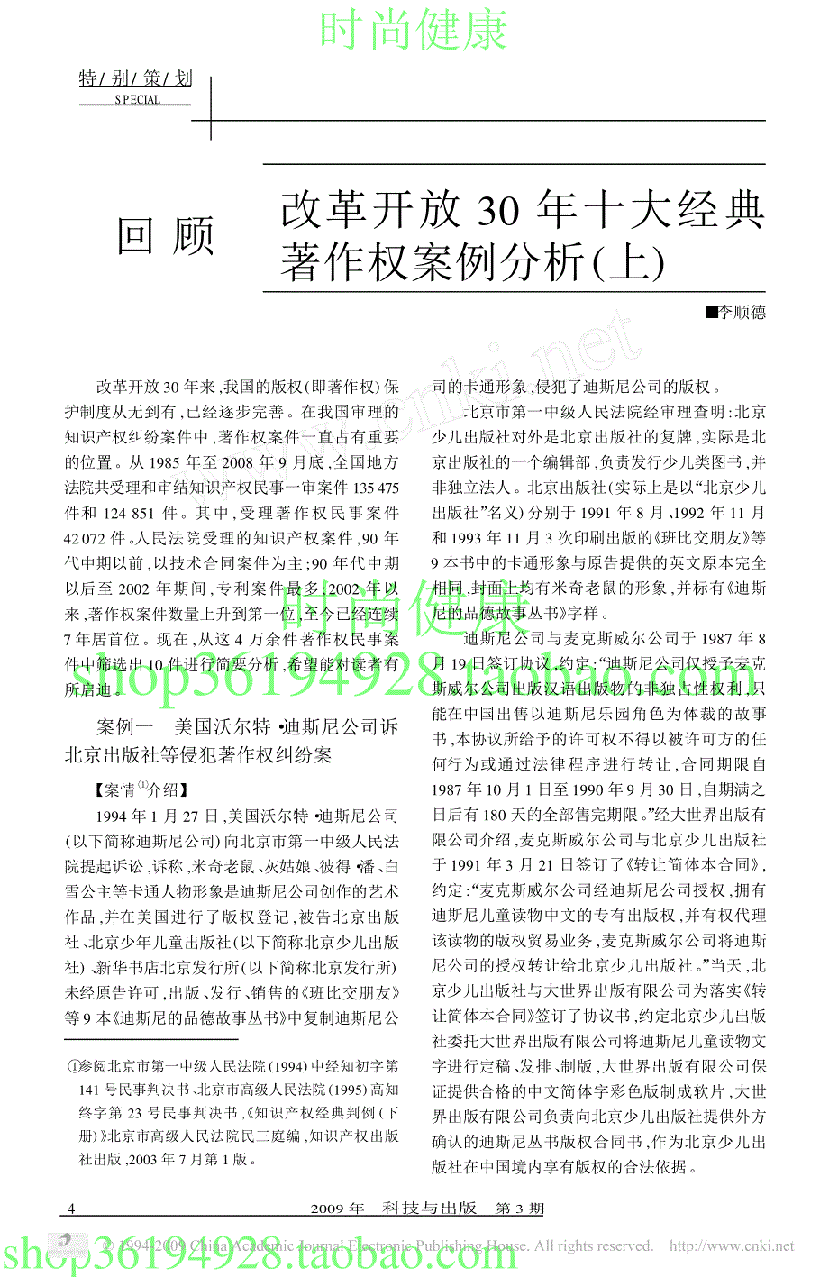改革开放30年十大经典著作权案例分析_上__第1页