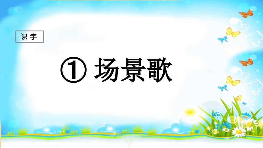 部编人教版二年级语文上册识字1《场景歌》精美课件_第1页