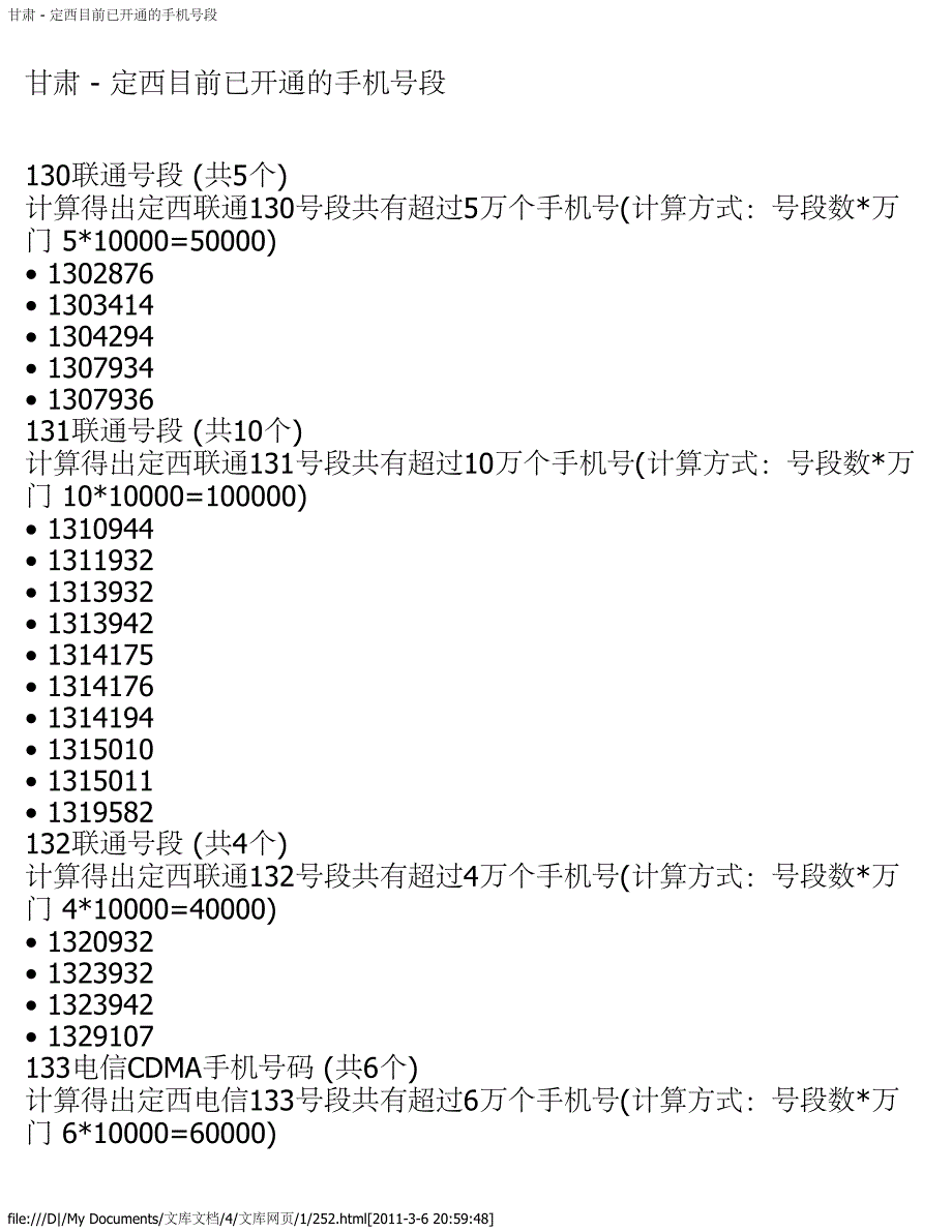 甘肃 - 定西目前已开通的手机号段_第1页