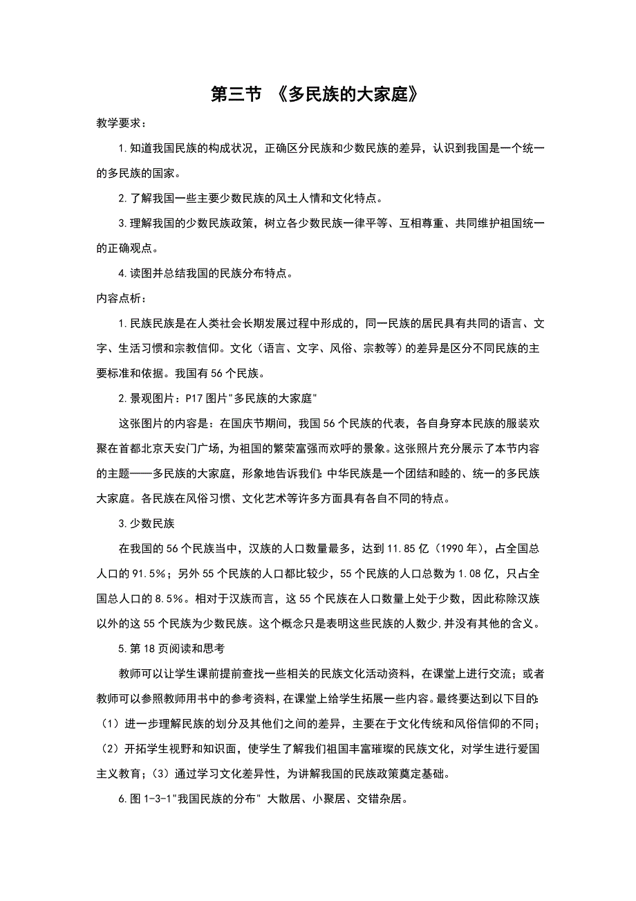 商务星球版八年级地理上册1.3《多民族的大家庭》教案_第1页