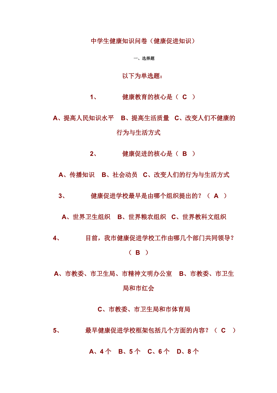 中学生健康知识问卷_第1页