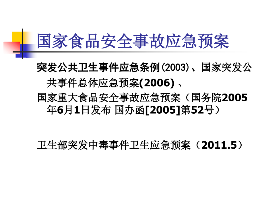 国家食品安全事故应急预案理_第4页