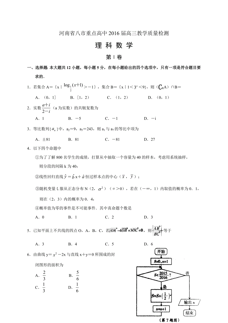 河南省八市重点高中2016届高三下学期第二次质量检测数学（理）试题带答案_第1页