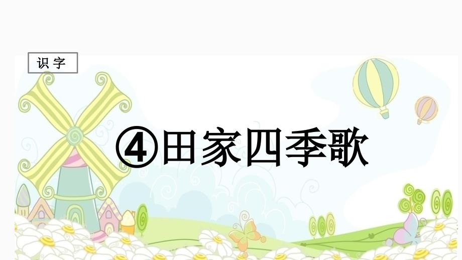 部编人教版二年级语文上册识字4《田家四季歌》精美课件_第1页