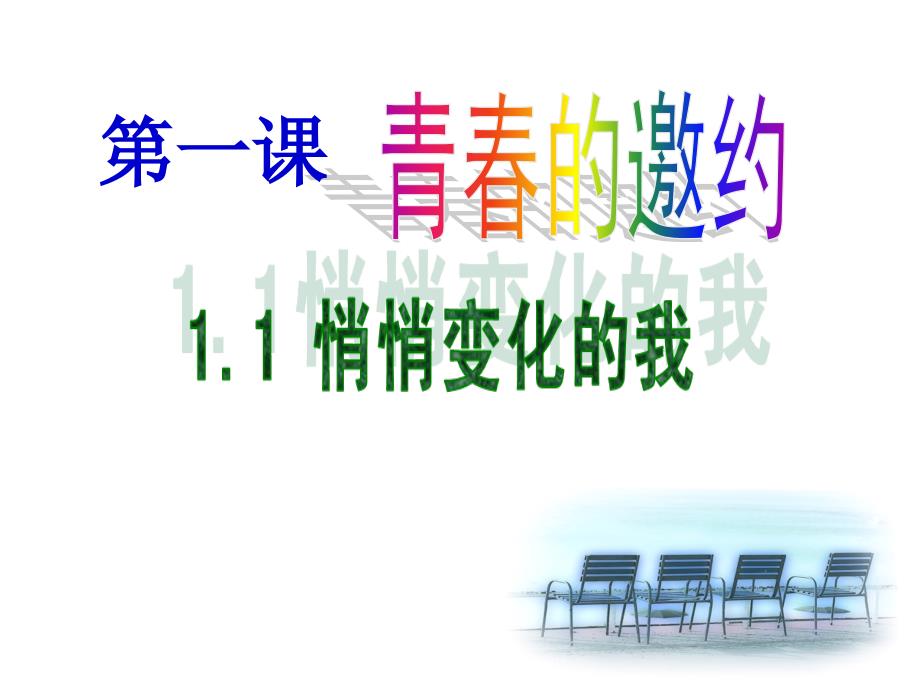 部编本人教版《道德与法治》七年级下册1.1《悄悄变化的我》课件（共24张）_第1页