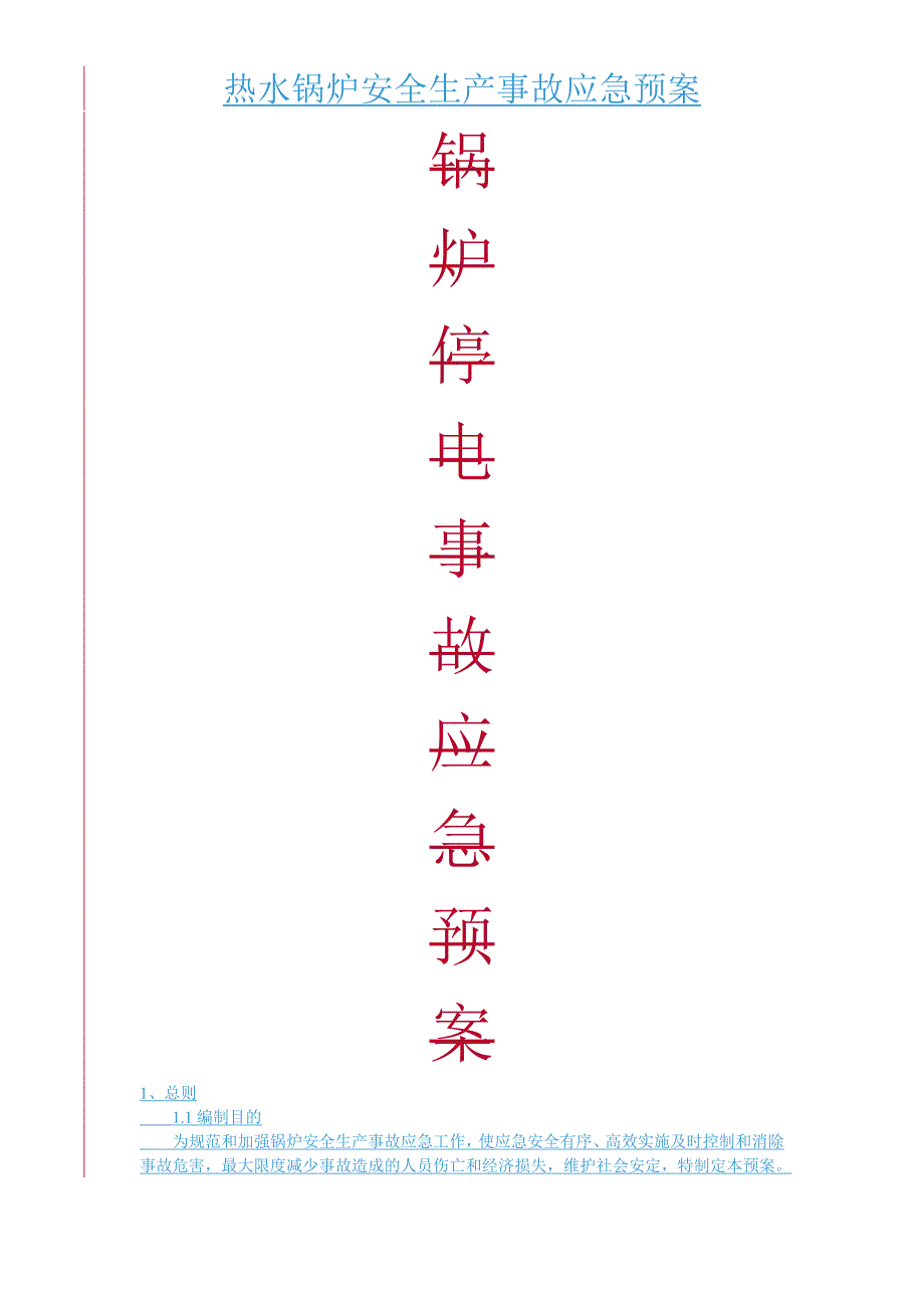 锅炉安全生产事故应急预案_第1页