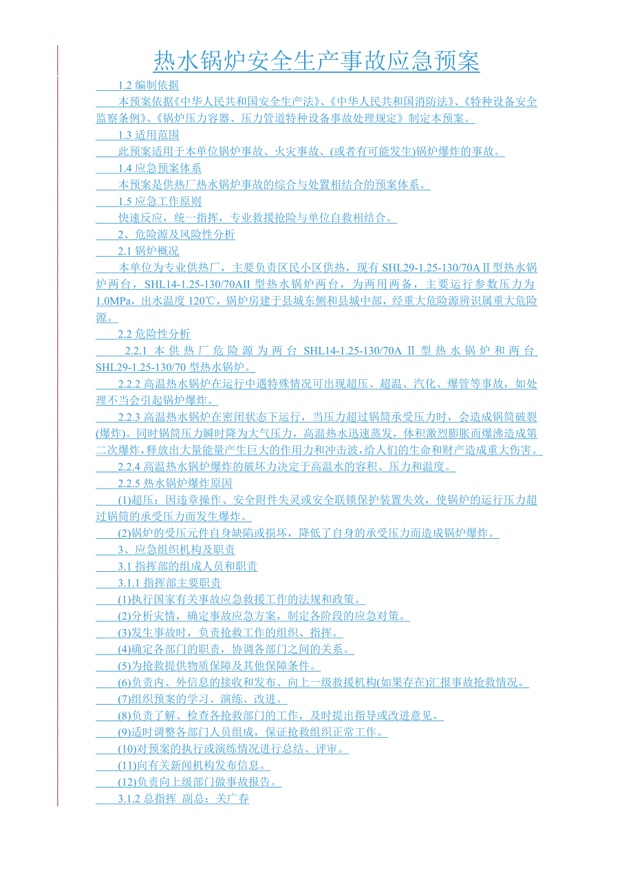 锅炉安全生产事故应急预案_第2页