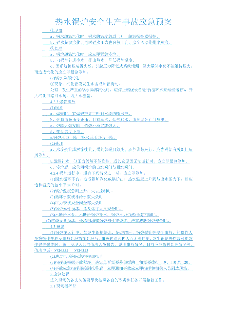 锅炉安全生产事故应急预案_第4页