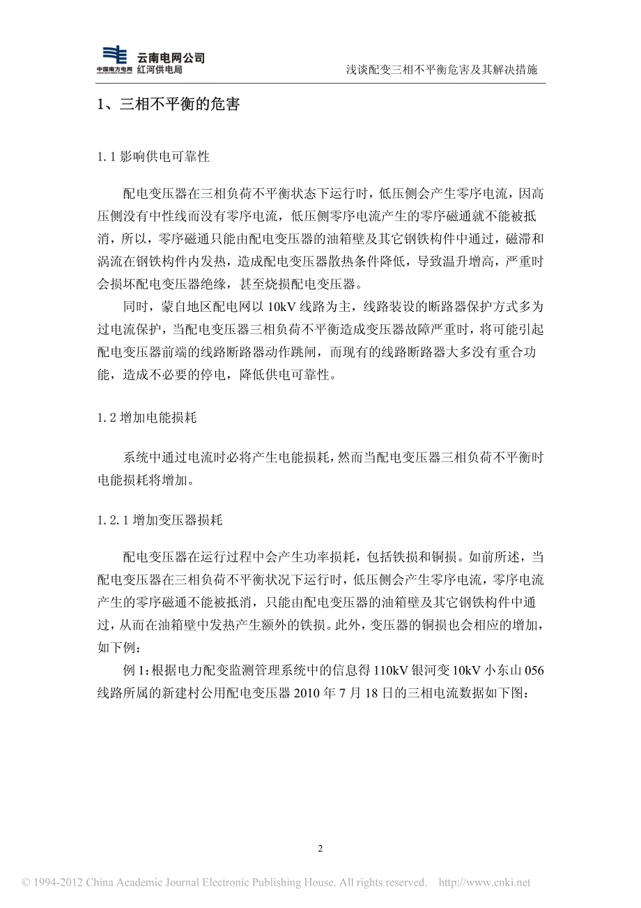 浅谈配变三相不平衡危害及其解决措施_第2页