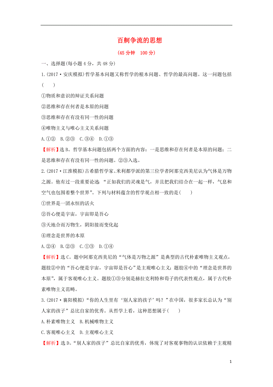 2018届高考政 治一轮复习 4.1.2百舸争流的思想课时作业提升练 新人教版必修4_第1页