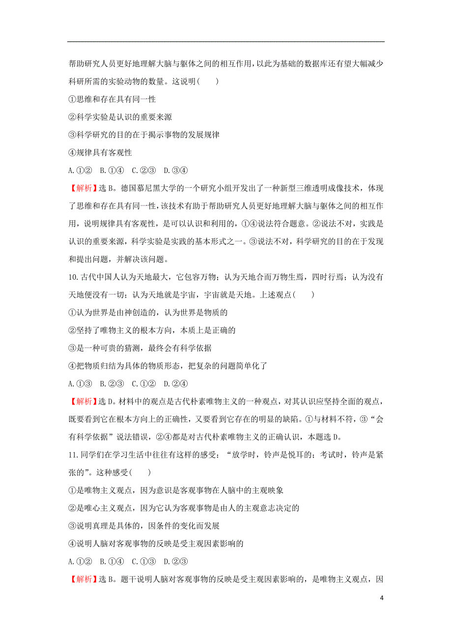 2018届高考政 治一轮复习 4.1.2百舸争流的思想课时作业提升练 新人教版必修4_第4页