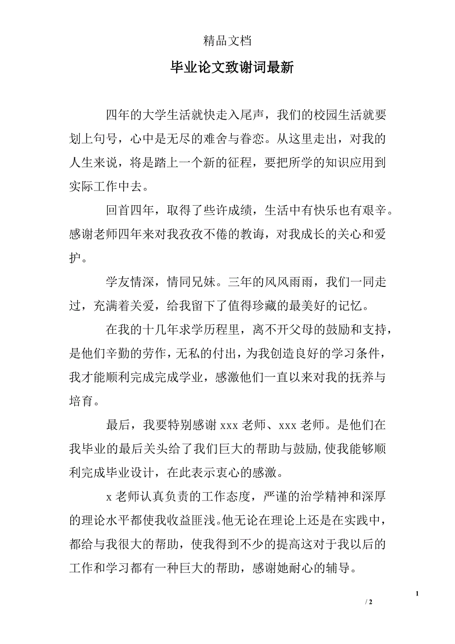 毕业论文致谢词最新_0_第1页