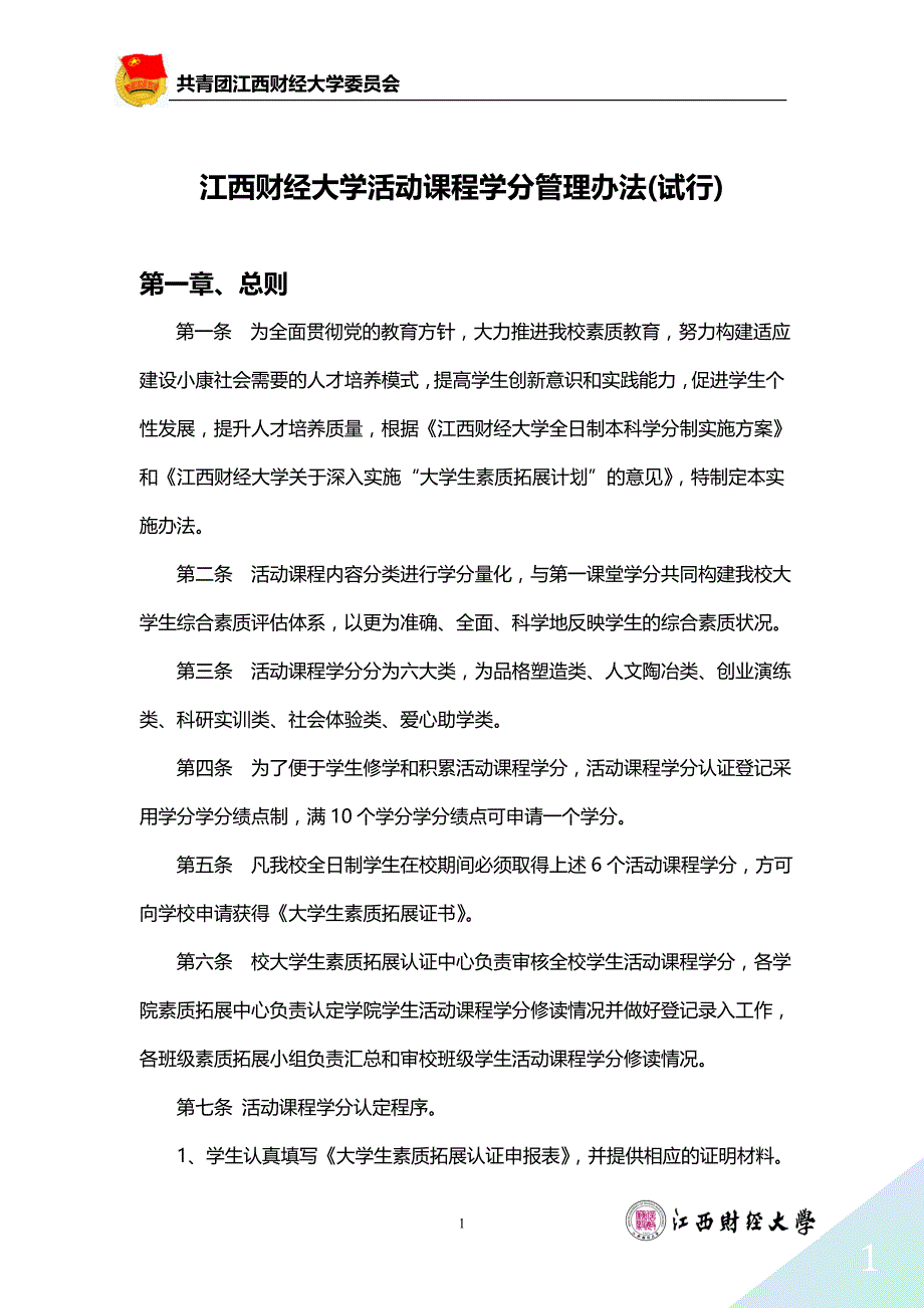 江西财经大学活动学分认定管理办法(试行)更新版_第1页